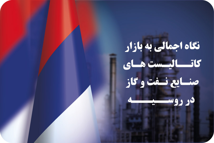 بازار کاتالیست روسیه