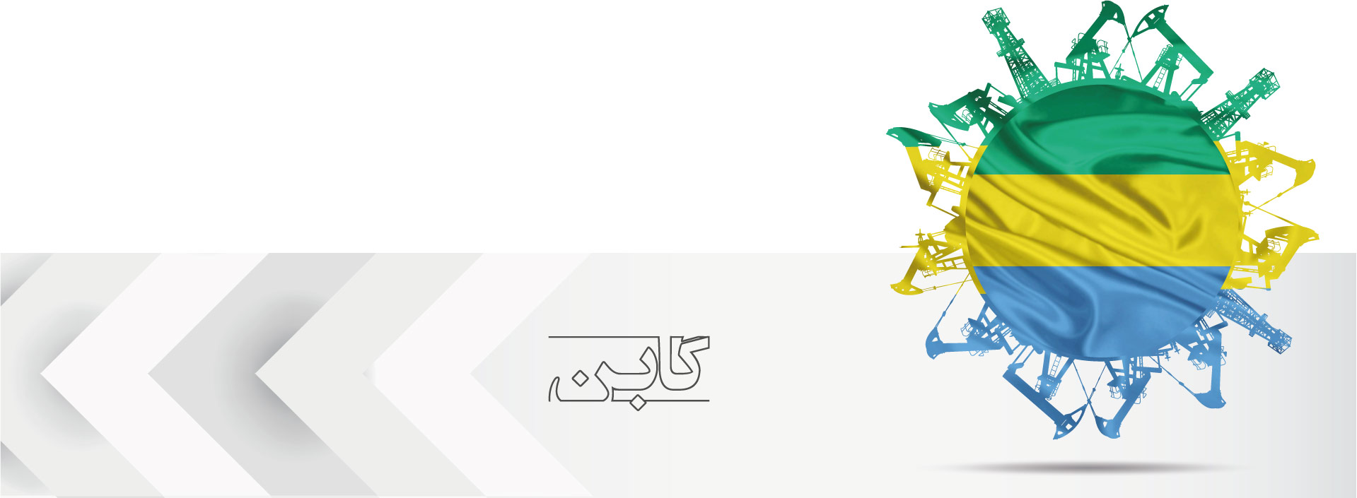 <h2>جمهوری گابن</h2>