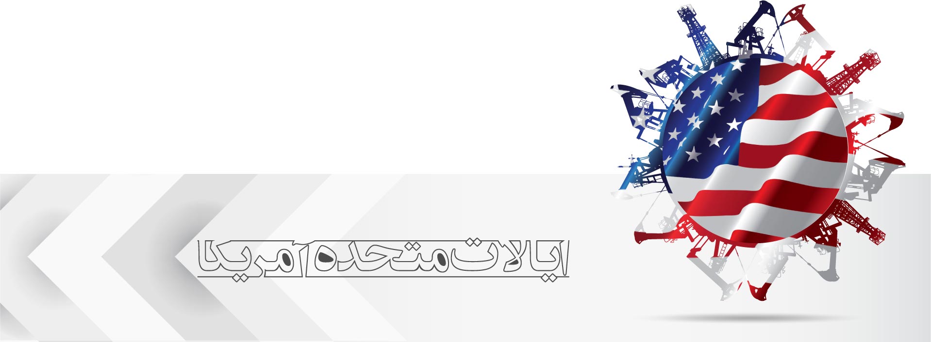 <h2>ایالات متحده آمریکا</h2>