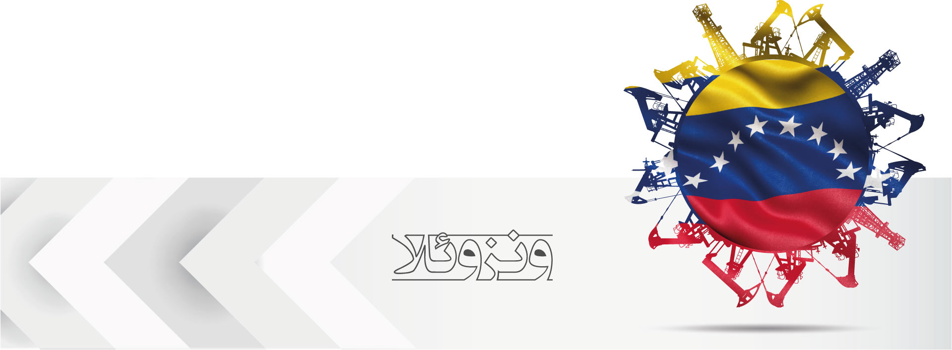 <h2>ونزوئلا</h2>
